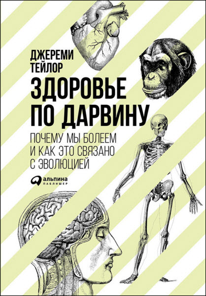 Джереми Тейлор. Здоровье по Дарвину. Почему мы болеем и как это связано с эволюцией