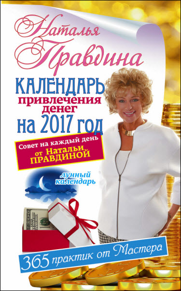 Наталья Правдина. Календарь привлечения денег на 2017 год. 365 практик от Мастера. Лунный календарь