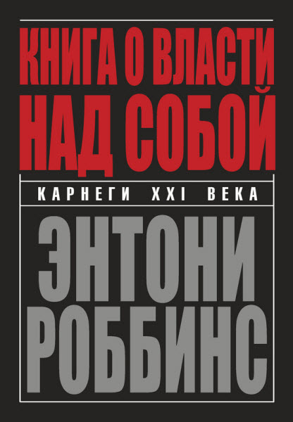 Энтони Роббинс. Книга о власти над собой