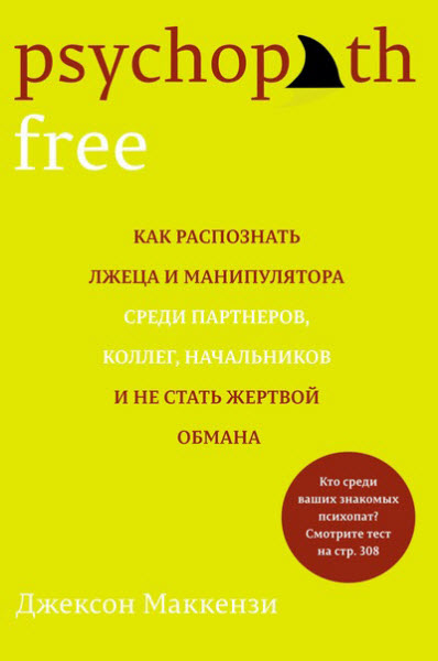 Джексон Маккензи. Psychopath Free. Как распознать лжеца и манипулятора среди партнеров, коллег, начальников и не стать жертвой обмана