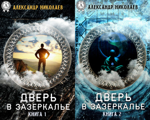 Александр Николаев. Дверь в Зазеркалье. Сборник книг