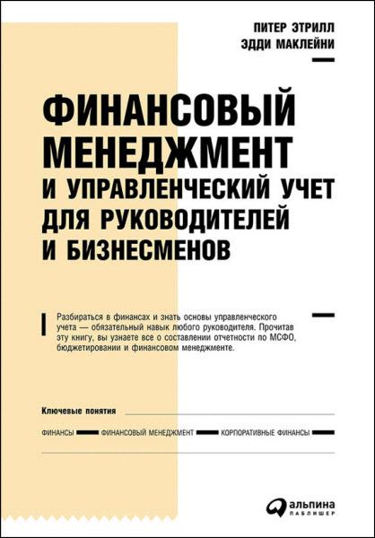 Питер Этрилл. Финансовый менеджмент и управленческий учет для руководителей и бизнесменов