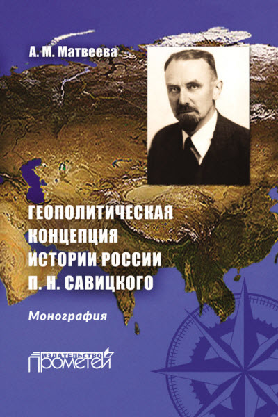 Александра Матвеева. Геополитическая концепция истории России П. Н. Савицкого