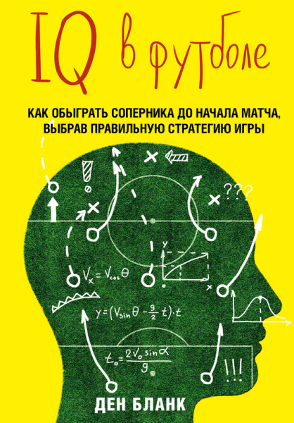 Ден Бланк. IQ в футболе. Как играют умные футболисты