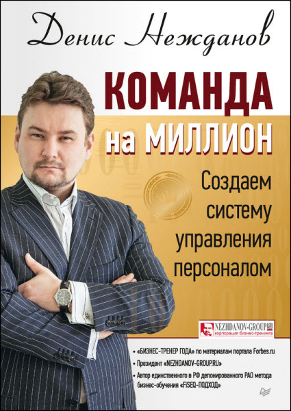 Денис Нежданов. Команда на миллион. Создаем систему управления персоналом