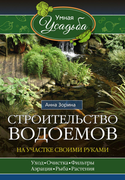 Анна Зорина. Строительство водоемов на участке своими руками