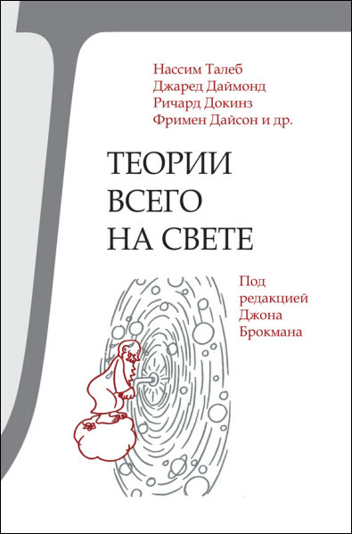 Н. Талеб, Д. Даймонд, Р. Докинз. Теории всего на свете