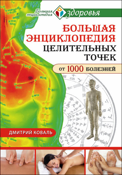 Дмитрий Коваль. Большая энциклопедия целительных точек от 1000 болезней