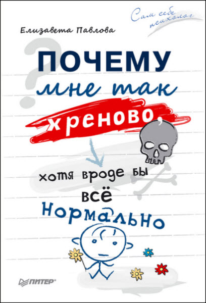 Елизавета Павлова. Почему мне так хреново, хотя вроде бы всё нормально