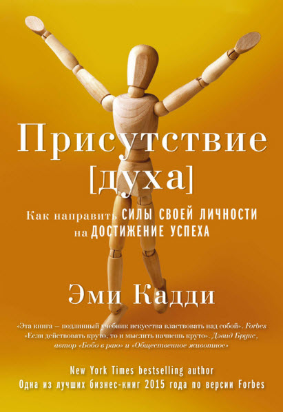 Эми Кадди. Присутствие духа. Как направить силы своей личности на достижение успеха