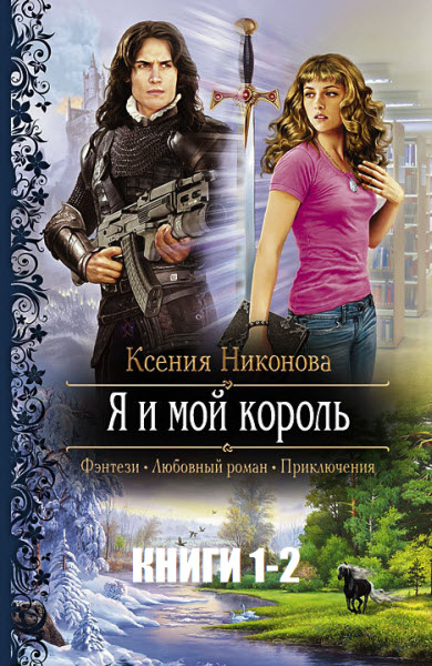 Ксения Никонова. Я и мой король. Сборник книг