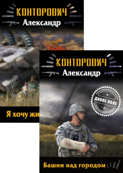 Александр Конторович. Дикое поле. Сборник книг