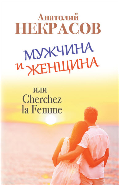 Анатолий Некрасов. Мужчина и Женщина, или Cherchez La Femme