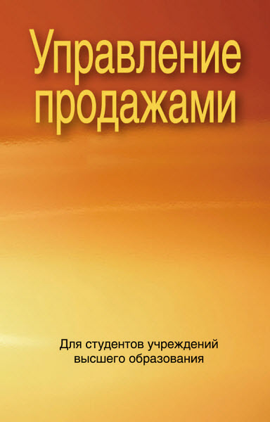 С. Гурская, Н. Каунова, Е.Науменко. Управление продажами