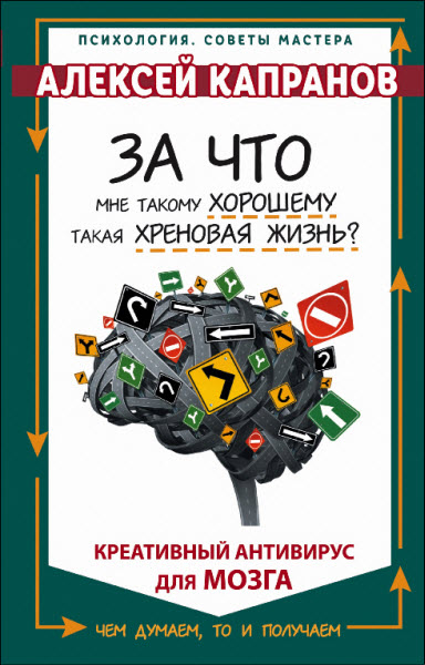 Алексей Капранов. За что мне такому хорошему такая хреновая жизнь?