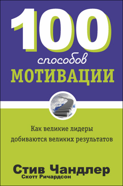 С. Ричардсон, С. Чандлер. 100 способов мотивации