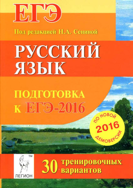 Н. Сенина, С. Гармаш. Русский язык. Подготовка к ЕГЭ-2016. 30 тренировочных вариантов по демоверсии на 2016 год