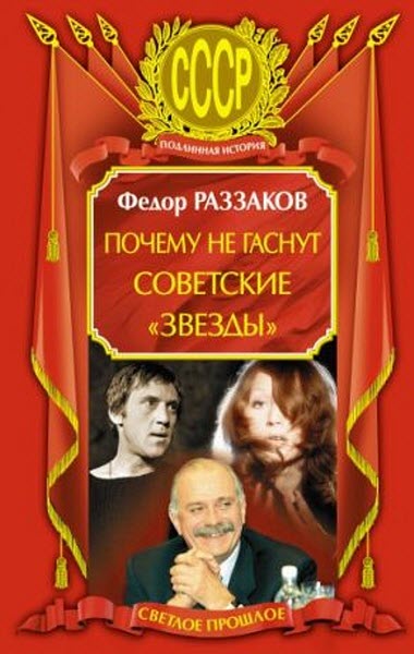 Федор Раззаков. Почему не гаснут советские «звезды»