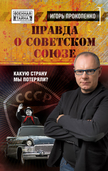 Игорь Прокопенко. Правда о Советском Союзе. Какую страну мы потеряли?