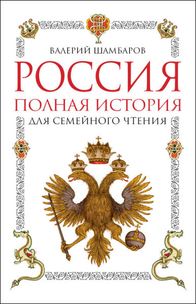 Валерий Шамбаров. Россия. Полная история для семейного чтения