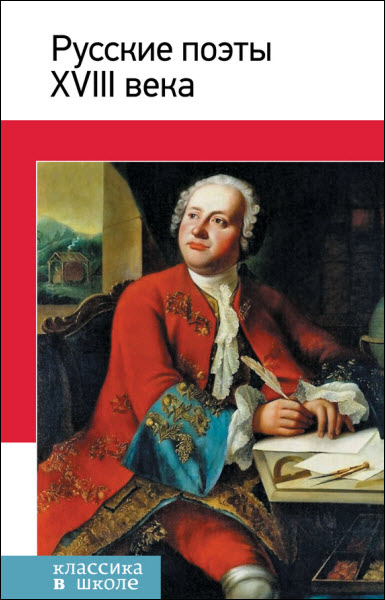 В. Л. Коровин. Русские поэты XVIII века. Стихотворения, басни