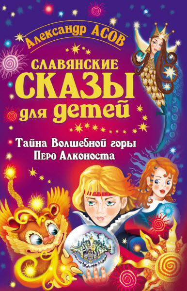 Александр Асов. Славянские сказы для детей. Тайна Волшебной горы. Перо Алконоста