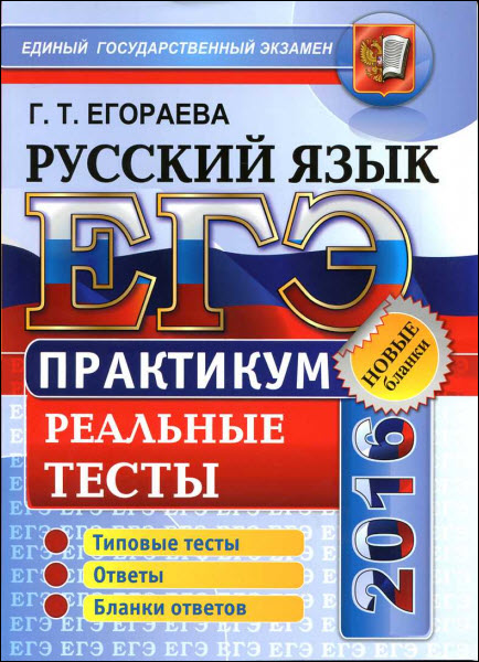 Галина Егораева. ЕГЭ 2016. Русский язык. Практикум по выполнению типовых тестовых заданий