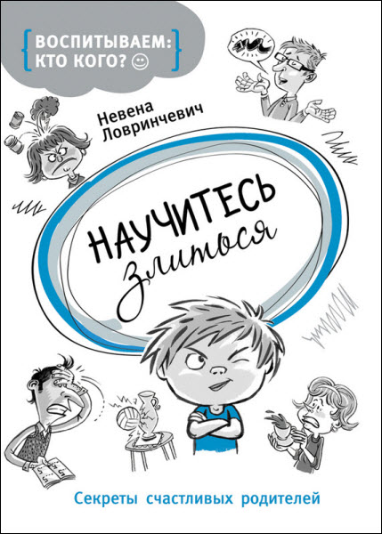 Невена Ловринчевич. Научитесь злиться. Секреты счастливых родителей