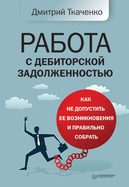 Дмитрий Ткаченко. Работа с дебиторской задолженностью. Как не допустить ее возникновения и правильно собрать