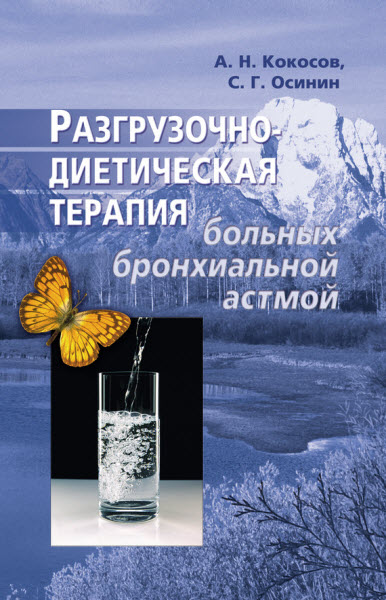 А. Кокосов, С. Осинин. Разгрузочно-диетическая терапия больных бронхиальной астмой