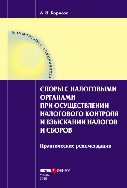 А. Н. Борисов. Споры с налоговыми органами при осуществлении налогового контроля и взыскании налогов и сборов.