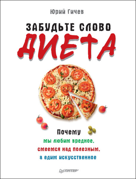 Юрий Гичев. Забудьте слово «диета». Почему мы любим вредное, смеемся над полезным, а едим искусственное