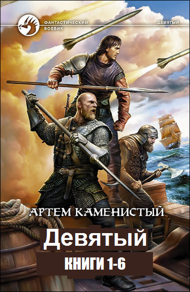 Артем Каменистый. Девятый. Сборник книг