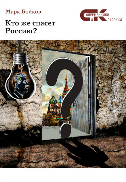 Марк Бойков. Кто же спасет Россию?