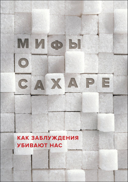 Наталья Фадеева. Мифы о сахаре. Как заблуждения убивают нас