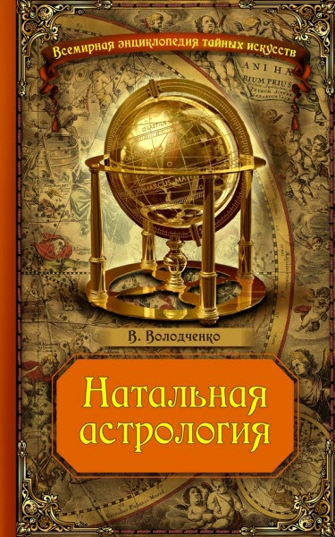 Вячеслав Володченко. Натальная астрология