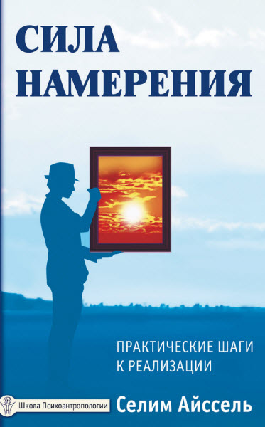 Селим Айссель. Сила намерения. Практические шаги к реализации