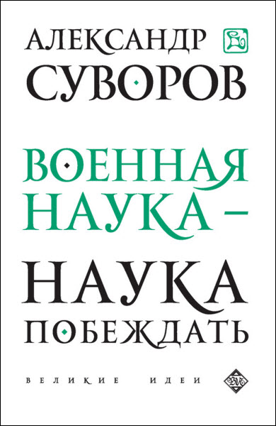 Александр Суворов. Военная наука – наука побеждать