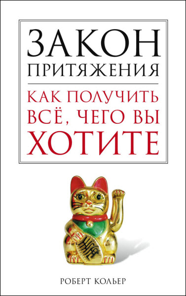 Роберт Кольер. Закон притяжения. Как получить все, чего вы хотите