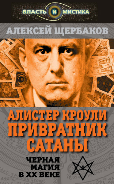 Алексей Щербаков. Алистер Кроули. Привратник Сатаны. Черная магия в XX веке