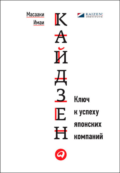 Масааки Имаи. Кайдзен. Ключ к успеху японских компаний