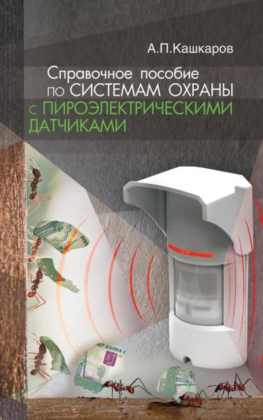 Андрей Кашкаров. Справочное пособие по системам охраны с пироэлектрическими датчиками