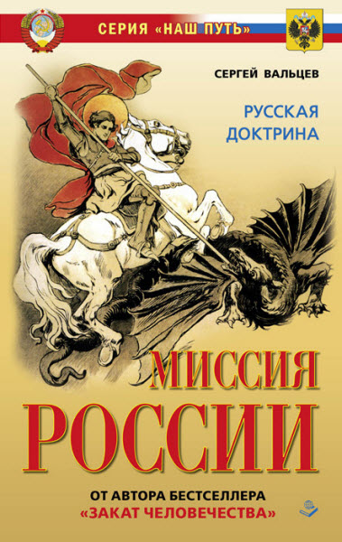 Сергей Вальцев. Миссия России. Национальная доктрина