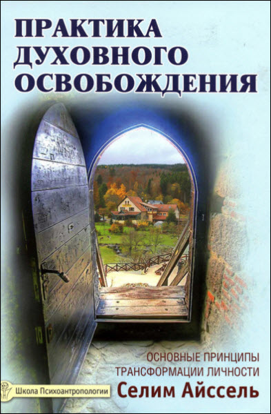 Селим Айссель. Практика духовного освобождения. Основные принципы трансформации личности