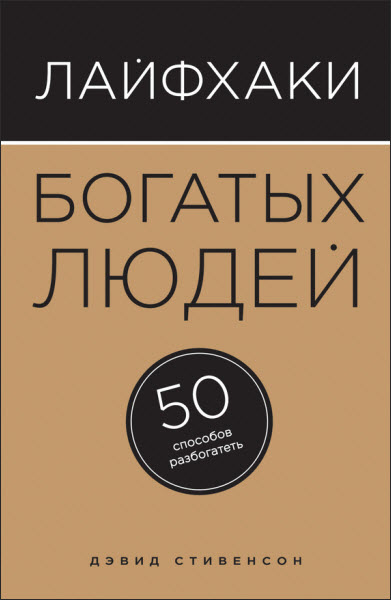 Дэвид Стивенсон. Лайфхаки богатых людей. 50 способов разбогатеть