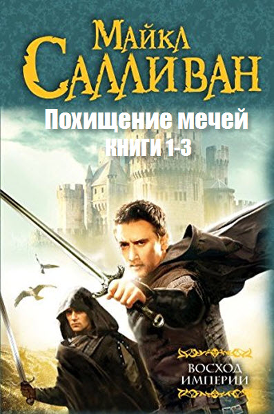 Майкл Дж. Салливан. Похищение мечей. Сборник книг