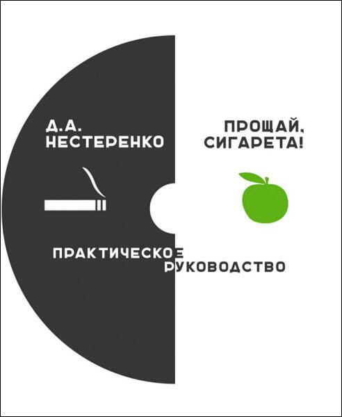 Дмитрий Нестеренко. Прощай, сигарета! Практическое руководство