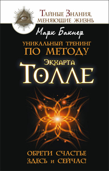 Марк Бакнер. Уникальный тренинг по методу Экхарта Толле. Обрети счастье здесь и сейчас!