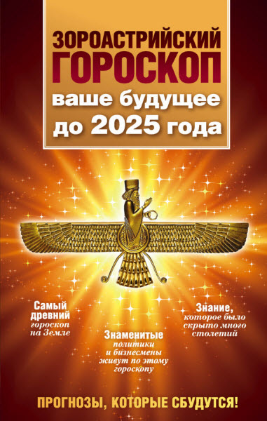 Максимилиан Шах. Зороастрийский гороскоп. Ваше будущее до 2025 года