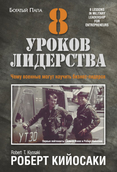 Роберт Кийосаки. 8 уроков лидерства. Чему военные могут научить бизнес-лидеров